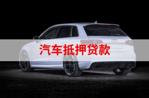 道滘镇重庆汽车抵押贷款办理需要哪些条件