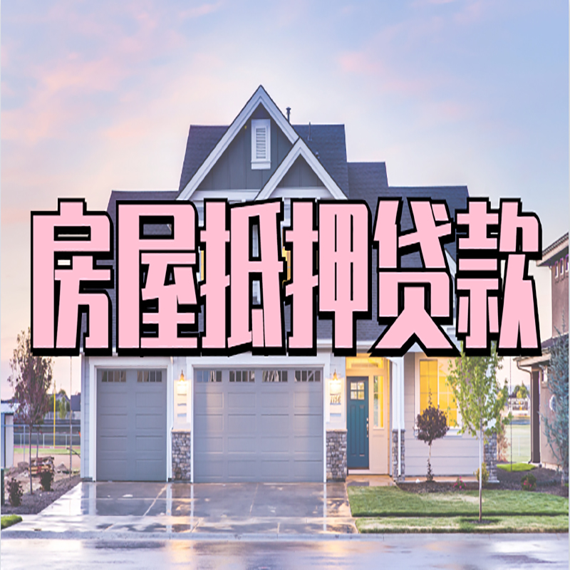 道滘镇房屋抵押贷款办理额度及年限多少--重庆房屋抵押贷款