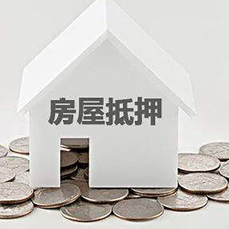 道滘镇房产抵押贷款条件|按揭房抵押贷款|房子抵押贷款