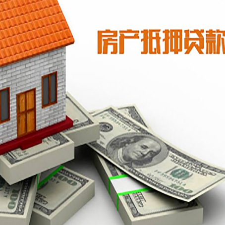 道滘镇房屋抵押贷款和按揭贷款有什么区别呢？