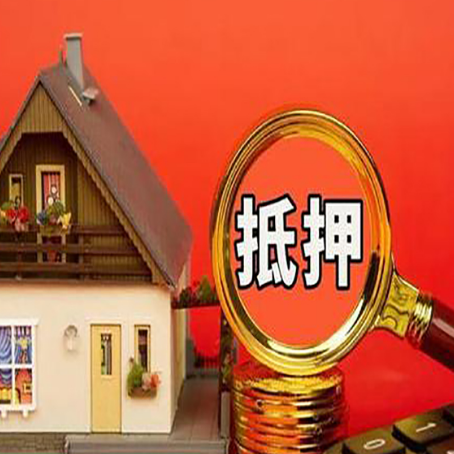 道滘镇房子贷款没还完可以办理抵押贷款吗？