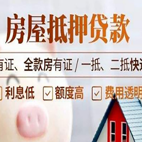 道滘镇房屋抵押贷款需要注意什么呢？