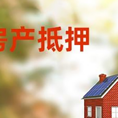 道滘镇房屋抵押贷款时要注意什么？
