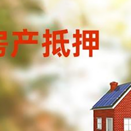 道滘镇房屋抵押贷款还不上怎么办