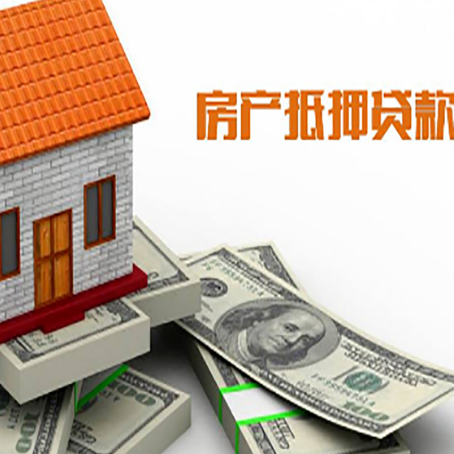 道滘镇房子抵押贷款能贷多少？