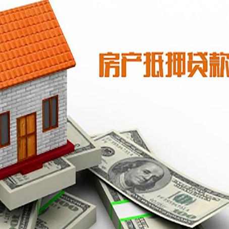 道滘镇房子抵押贷款办理的流程