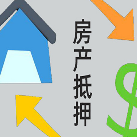 道滘镇房屋抵押贷款办理哪家有保障?