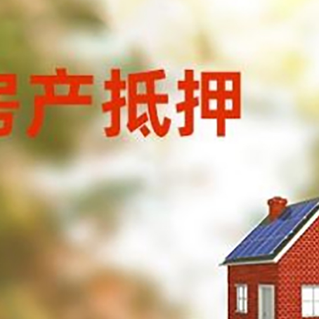 道滘镇房子抵押贷款评估时间要多久?
