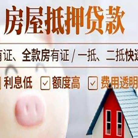 道滘镇房屋抵押贷款需要什么手续?