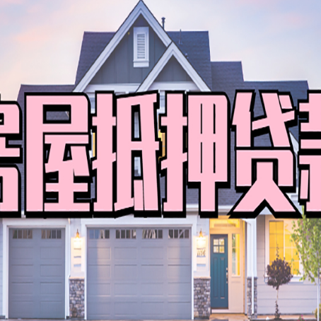 道滘镇房子抵押贷款的优点?