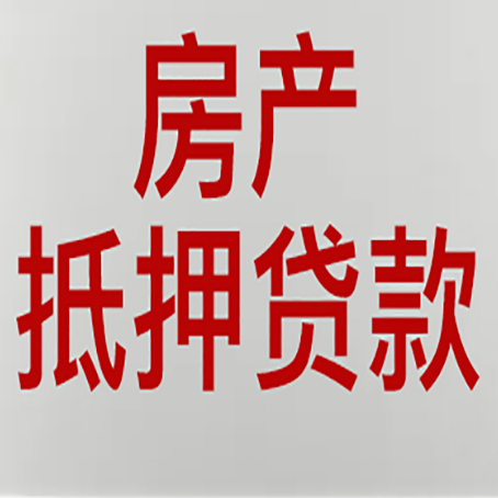 道滘镇房产抵押贷款还有哪些常见的贷款业务?新渝启服