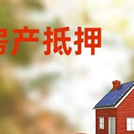 道滘镇房屋抵押贷款的额度?
