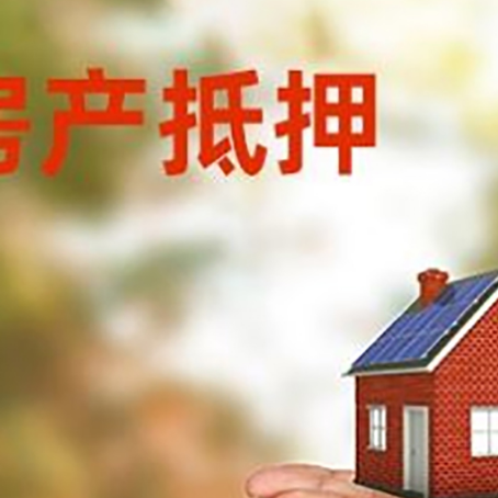 道滘镇房子抵押贷款的期限能有几年?