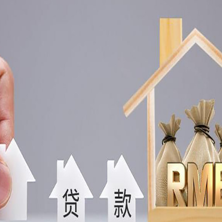 道滘镇房屋二次抵押贷款可以贷多少